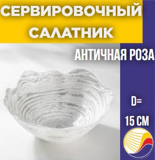 Чаша Аксам "Античная Роза" 15 см Платина #1