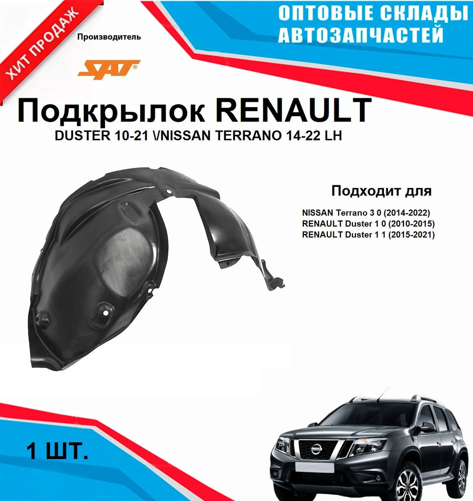 Подкрылок пердний левый на RENAULT DUSTER 10-21 NISSAN TERRANO 14- #1