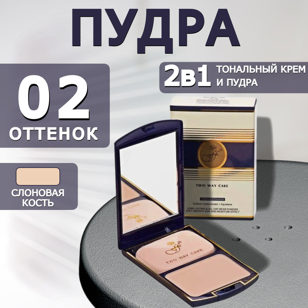 Пудра для лица 2 в 1 Two Way Cake FFLEUR 2 in 1 #1