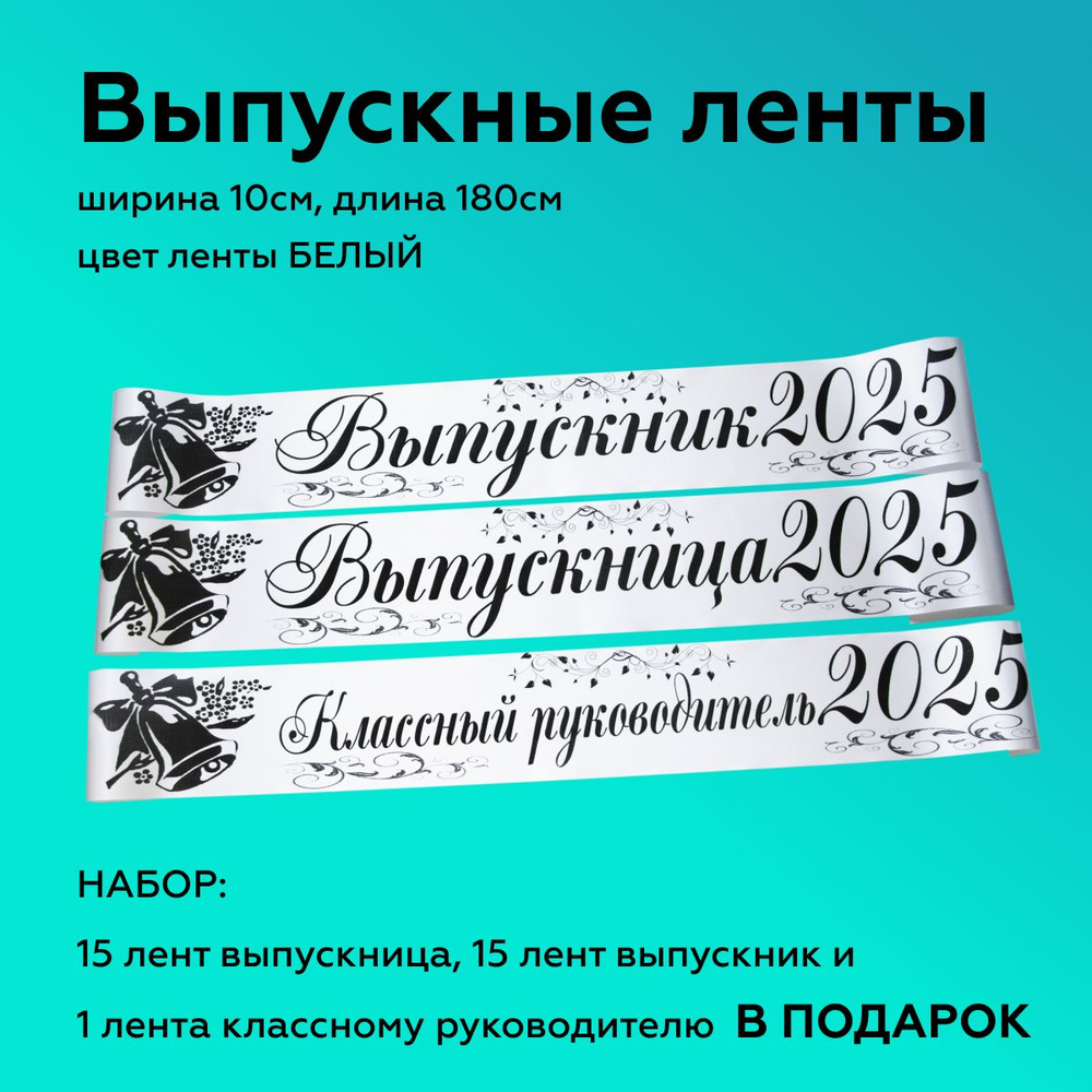 Ленты выпускные(набор 30шт.) Атласные 2025, 100% П/Э, 10х180см, Белый  #1