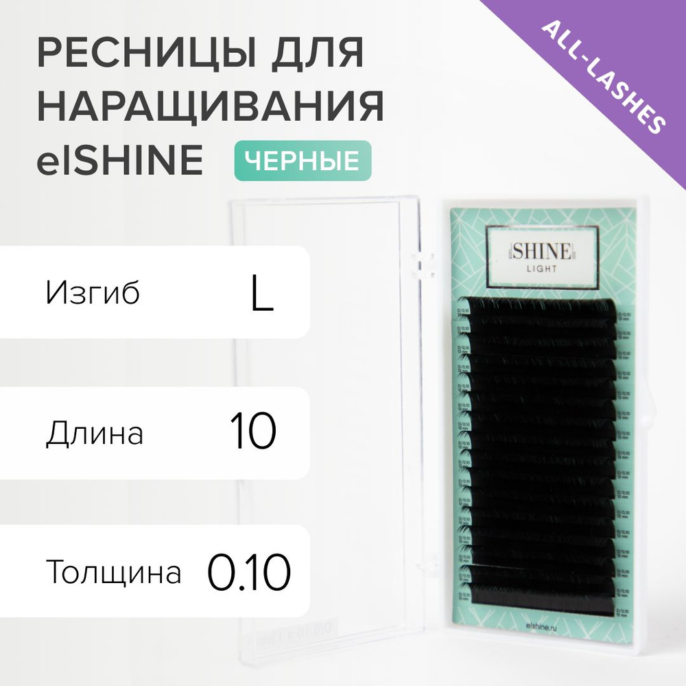 elSHINE Ресницы для наращивания черные Эльшайн Лайт Light 16 линий L 0,10 10 мм  #1