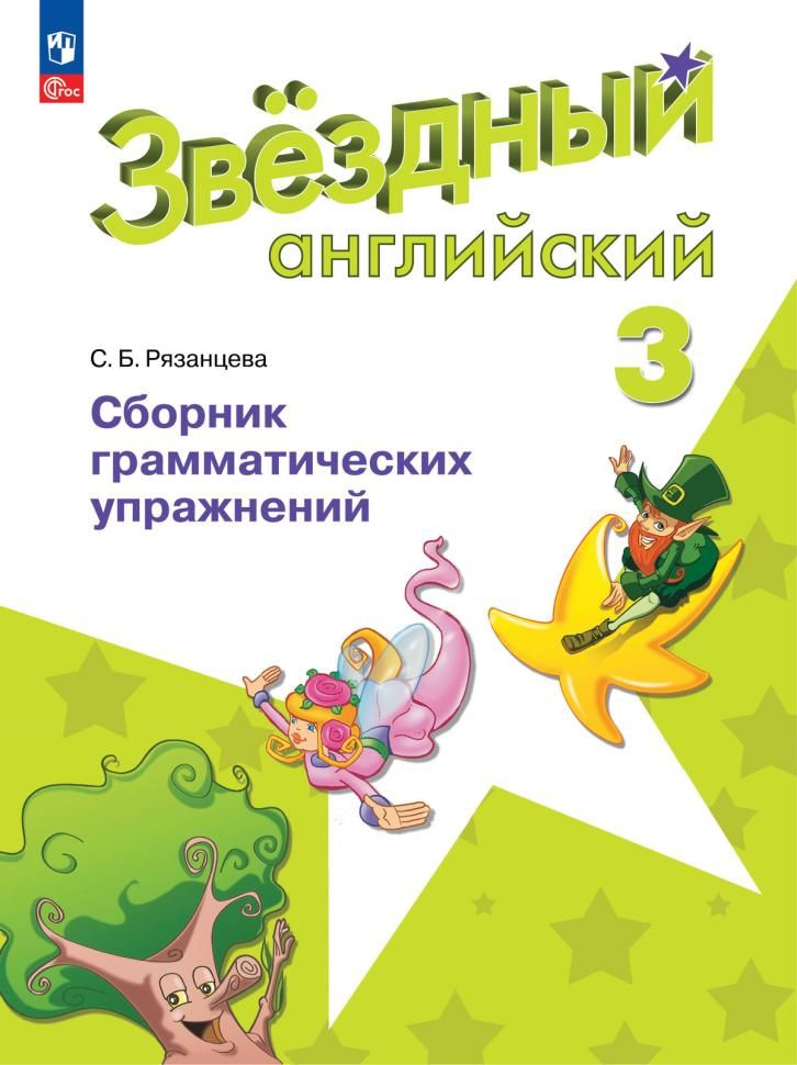 Учебное пособие Просвещение ФГОС Рязанцева С. Б. Звездный английский. Сборник грамматических упражнений #1