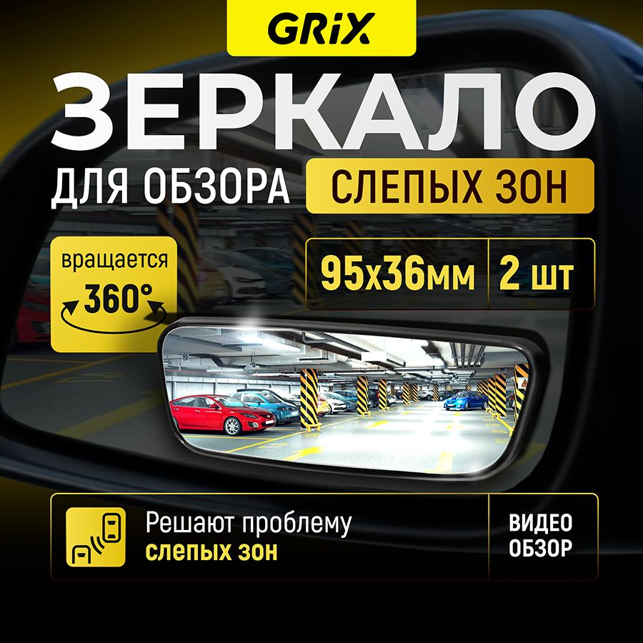 Grix Зеркало дополнительное мертвой (слепой) зоны сферическое 95х36 мм, на скотч. Комплект-2 шт.  #1