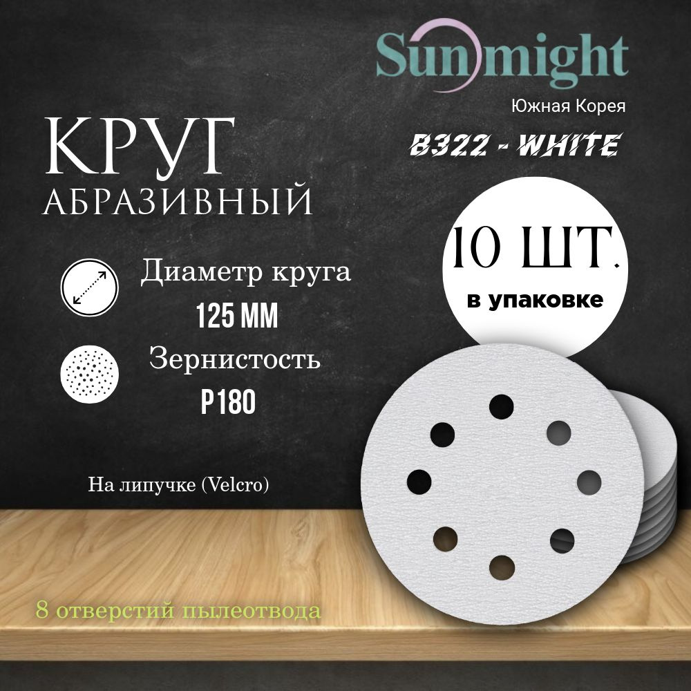 Круг шлифовальный на липучке (B322) - WHITE, 125 мм, (8 отверстий), Р 180, 10 шт.  #1