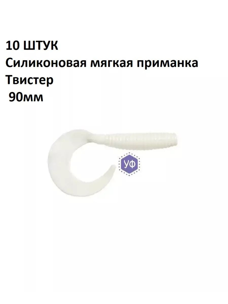 10 ШТУК - Силиконовая мягкая приманка на хищника, окуня, щуку, судака Твистер "МАМБА" , 90мм  #1