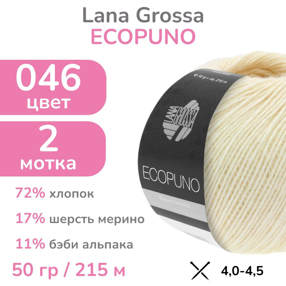 Пряжа Lana Grossa Ecopuno, цвет 046 (46 - молочный), 2 мотка (Лана Гросса Экопуно - Хлопок, меринос, #1