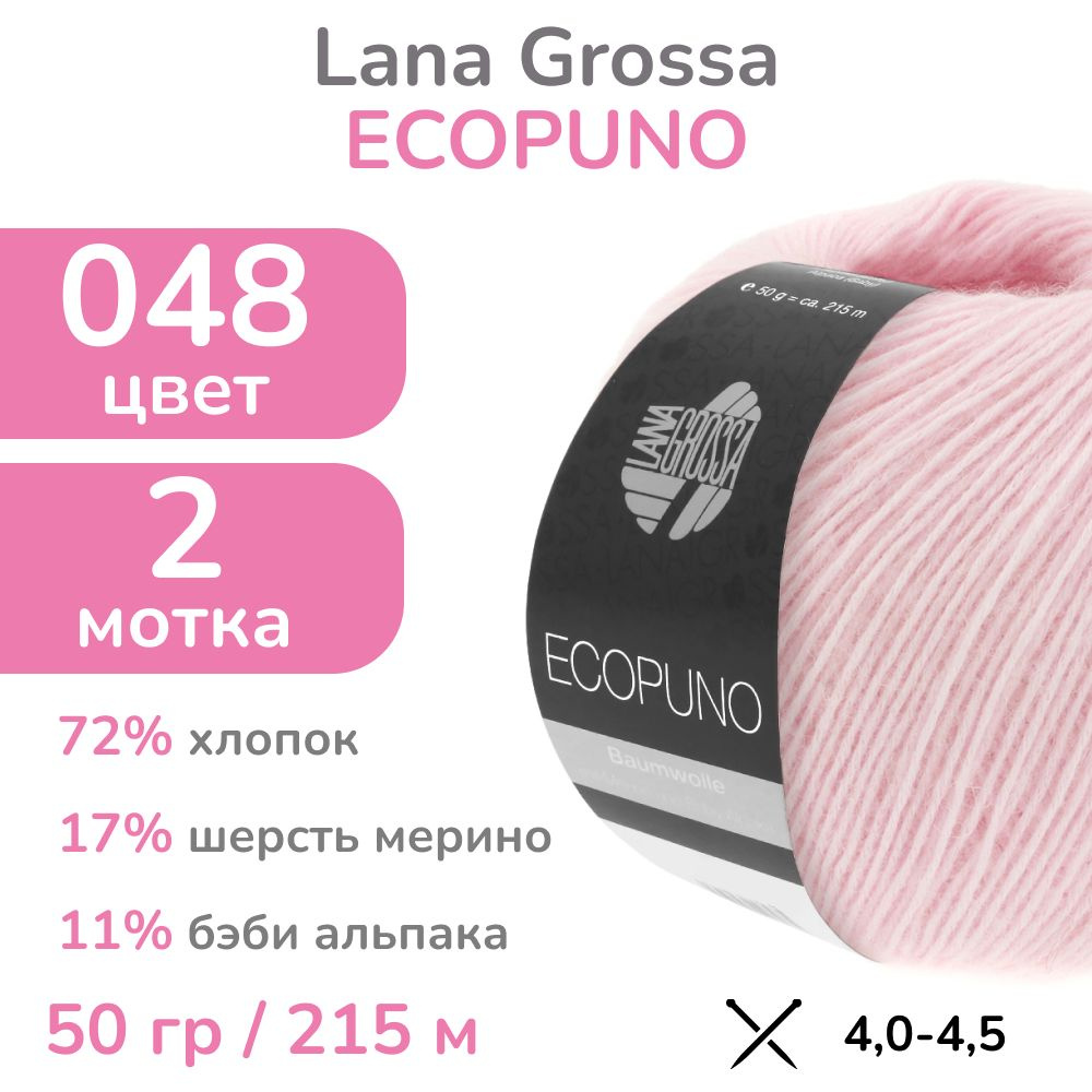 Пряжа Lana Grossa Ecopuno, цвет 048 (48 - нежно-розовый), 2 мотка (Лана Гросса Экопуно - Хлопок, меринос, #1