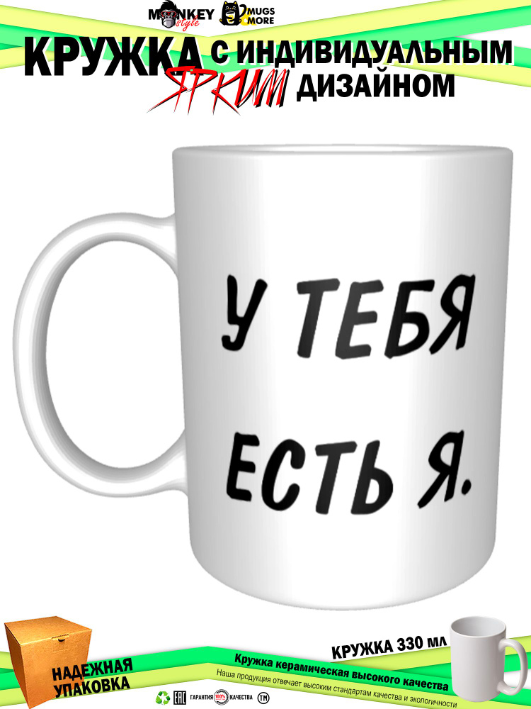 Mugs & More Кружка "У тебя есть я", 330 мл, 1 шт #1