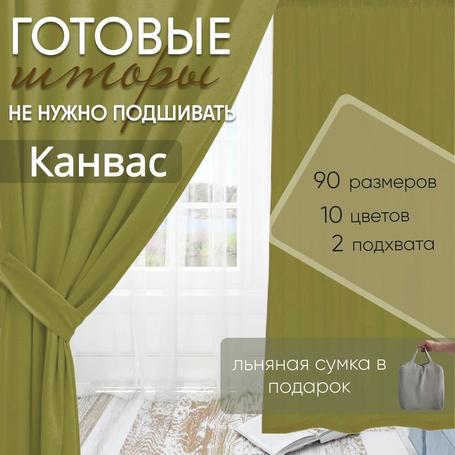 Комплект штор канвас Olive 150х280 см (2 шт) #1