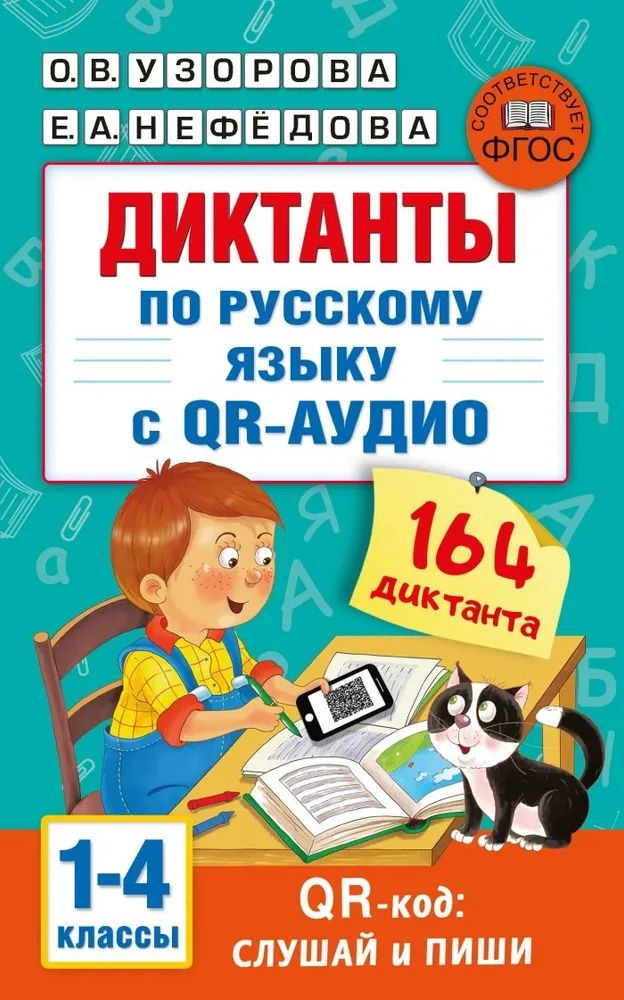 Диктанты по русскому языку с QR-АУДИО. 1-4 классы. QR-код:слушай и пиши  #1