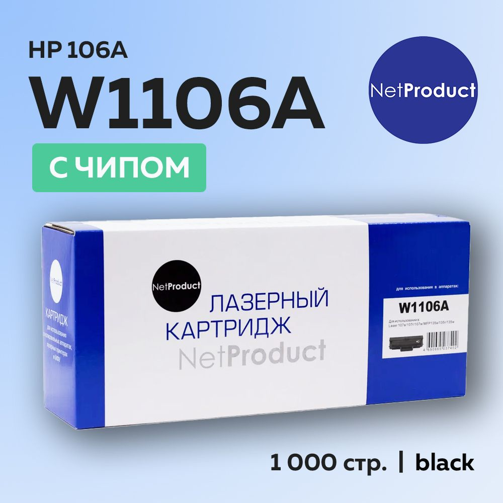 Картридж NetProduct W1106A (HP 106A) с чипом для HP Laser 107/135/137 #1