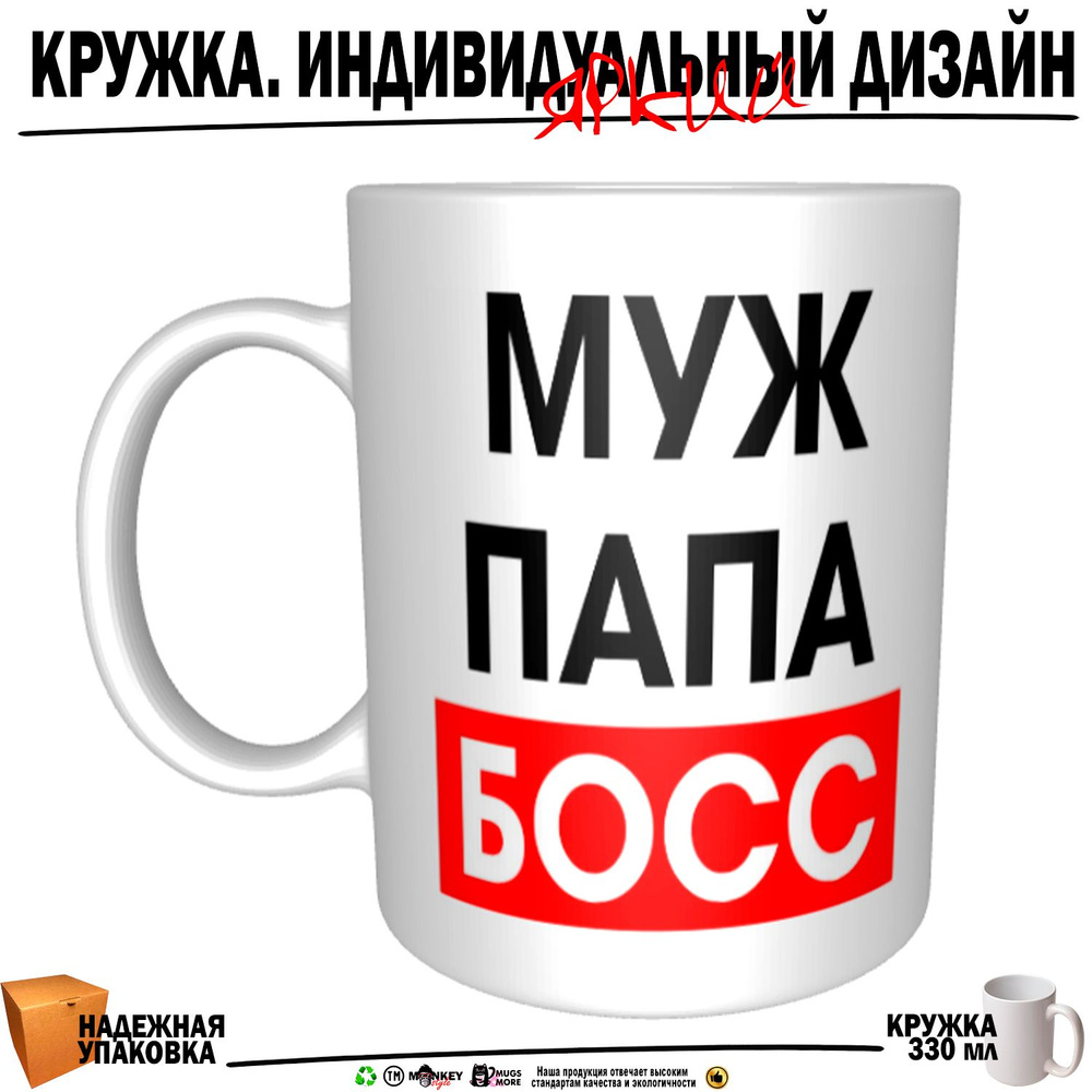 Mugs & More Кружка "Папа, муж, босс", 330 мл, 1 шт #1