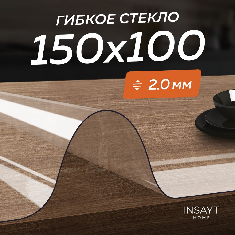 Скатерть силиконовая на стол, гибкое жидкое стекло 150х100 см, 100х150 см, толщина 2 мм  #1