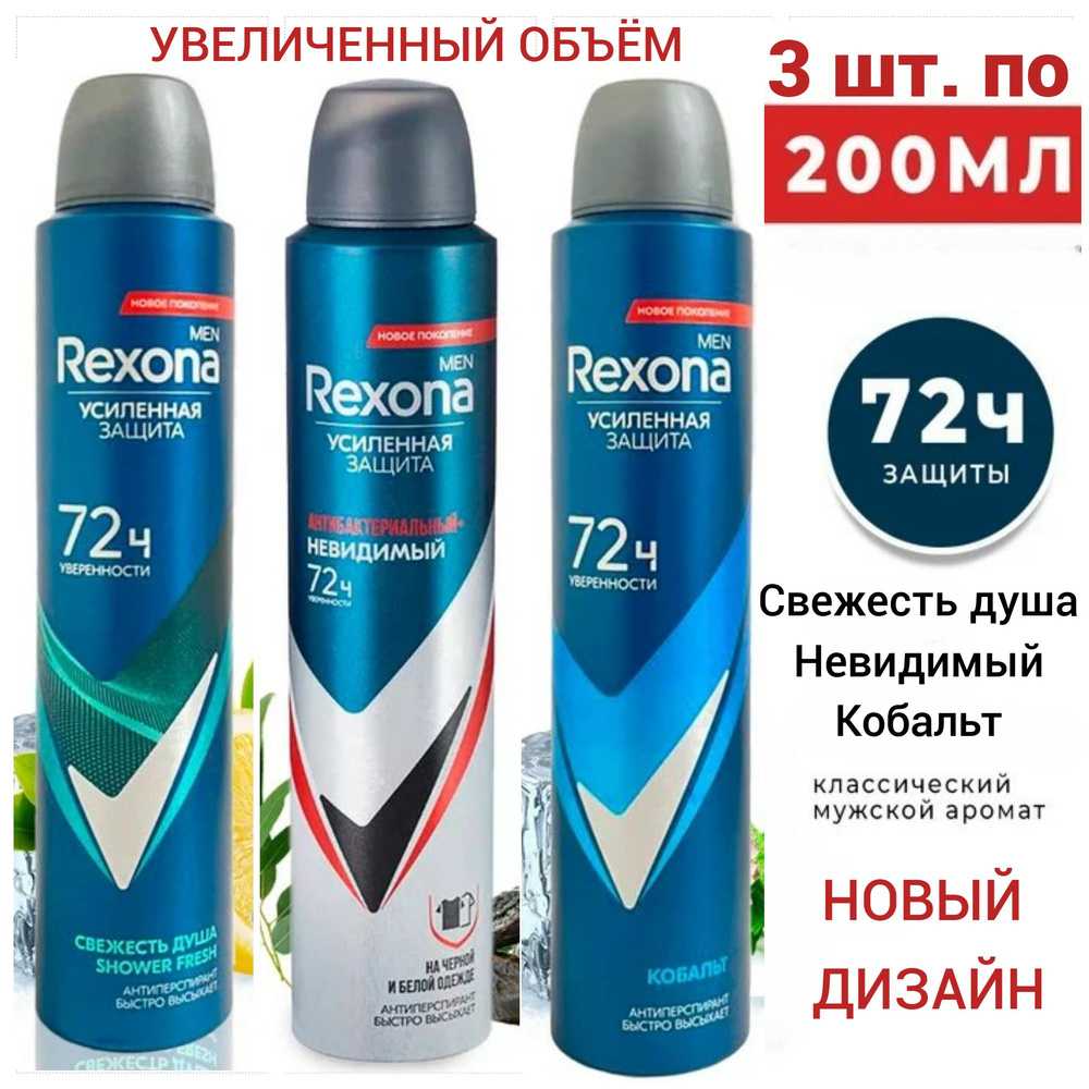 Rexona Men Антиперспирант аэрозоль Кобальт, Свежесть душа и Антибактериальный Невидимый 72 часа, 3 шт. #1