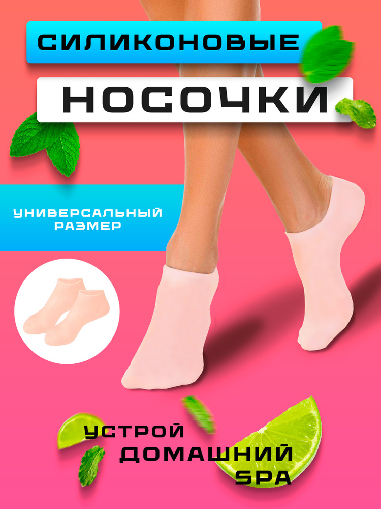 Силиконовые носки для педикюра, для ног #1