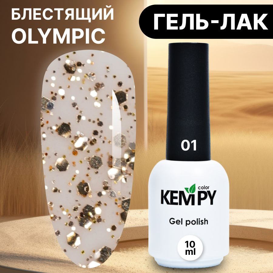 Kempy, Гель лак с глиттером и шиммером Оlympic №01, 10 мл с хлопьями прозрачный золотистый  #1