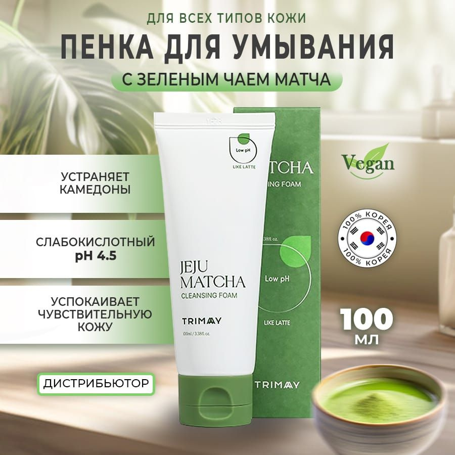 Слабокислотная пенка для умывания с чаем матча. Trimay Jeju Matcha Low pH Cleansing Foam  #1