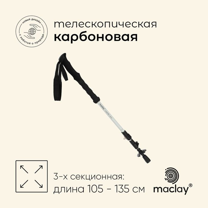 Палка трекинговая maclay Carbon 900, телескопическая, 1 шт. #1