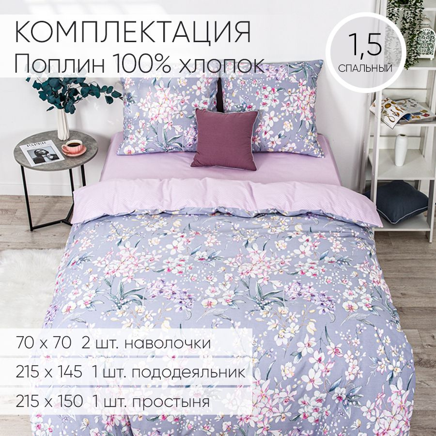 Сон cotton Комплект постельного белья, Поплин, Полуторный, наволочки 70x70  #1