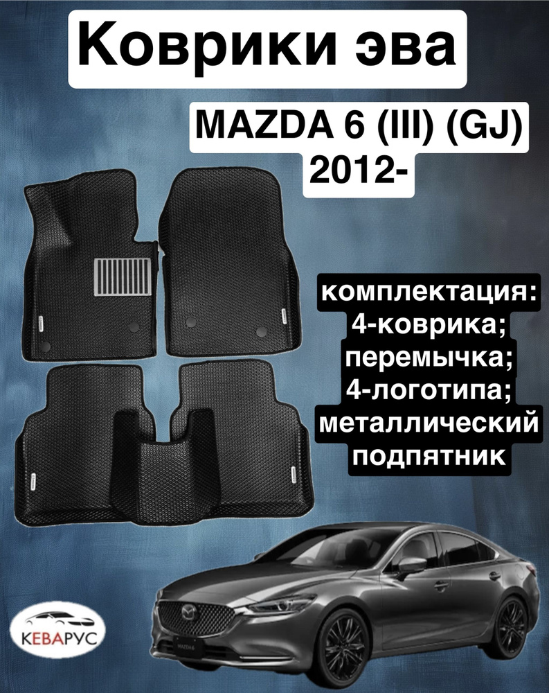 Комплект EVA с бортами для Mazda 6 (III) (GJ) 2012- / Мазда 6 (3) #1