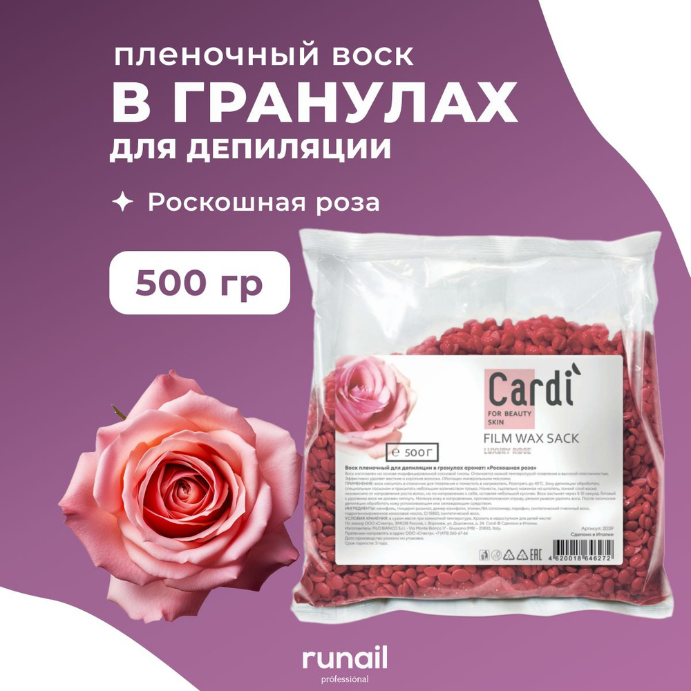 Runail Professional Воск пленочный для депиляции в гранулах Cardi 500 г / Рунейл  #1