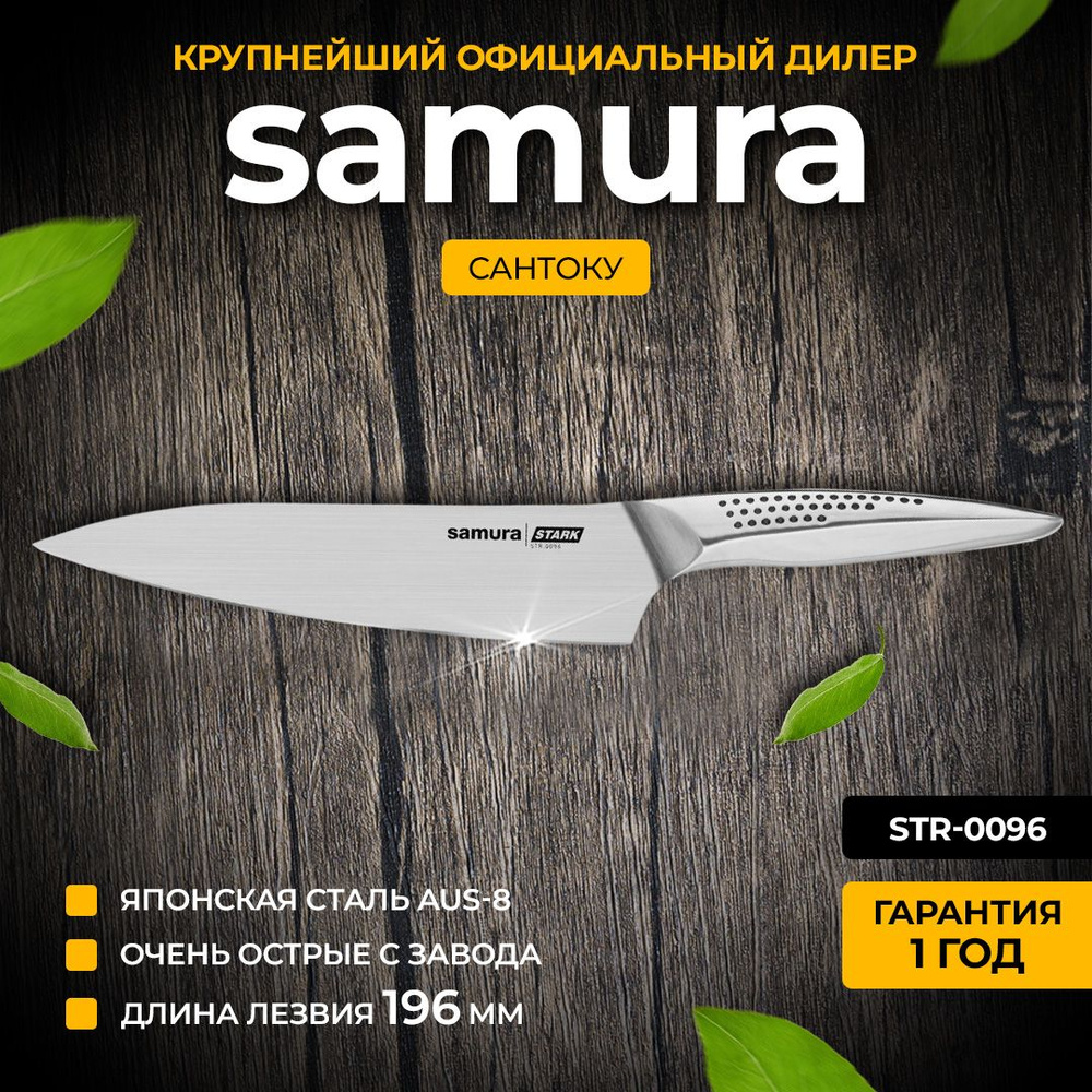 Сантоку Samura Stark STR-0096 #1