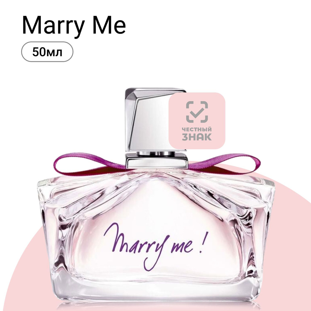 Lanvin Marry Me Парфюмерная вода (EDP) 50 мл подарок на Новый год #1