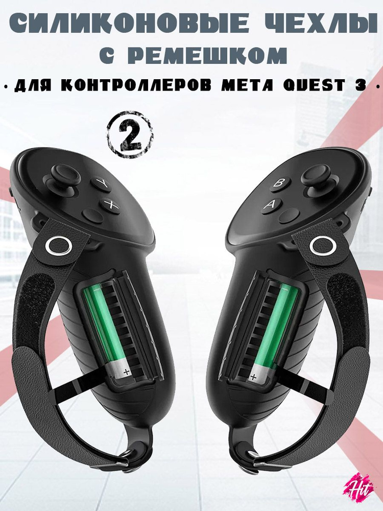 Силиконовые чехлы с регулируемым ремешком AMVR Q3HS2 для контроллеров Meta Quest 3 - 2шт, черные  #1