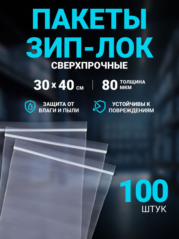 Зип пакет с застежкой Zip lock 30 х 40 см 80 мкм, пакеты фасовочные для упаковки, хранения и заморозки, #1