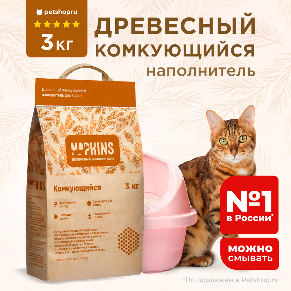 NAPKINS наполнитель древесный комкующийся, 100% Натуральный, без пыли, 3 кг.  #1