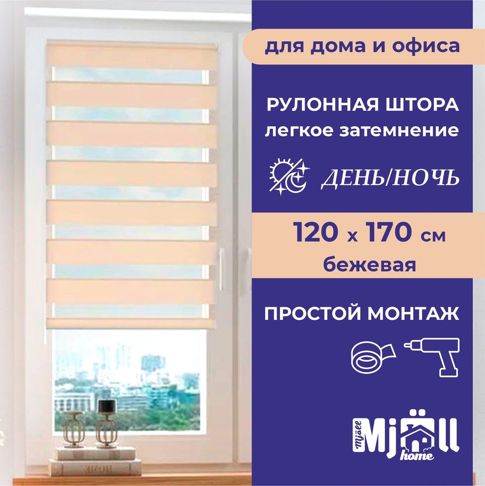 Штора рулонная, однотонная, жалюзи, Mjoll home День/ночь, бежевая, 120*170 см  #1