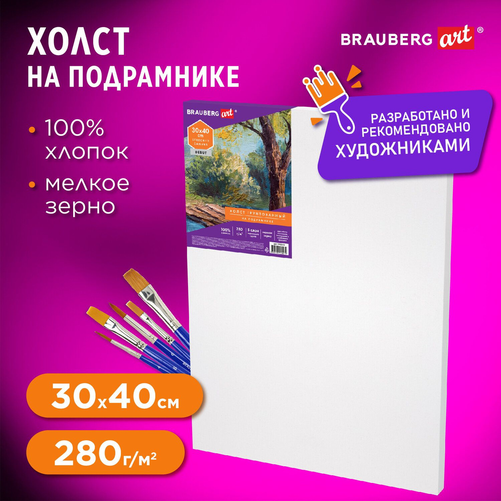 Холст/полотно на подрамнике для рисования из 100% хлопка, 30х40 см, грунтованный, мелкое зерно, для работы #1