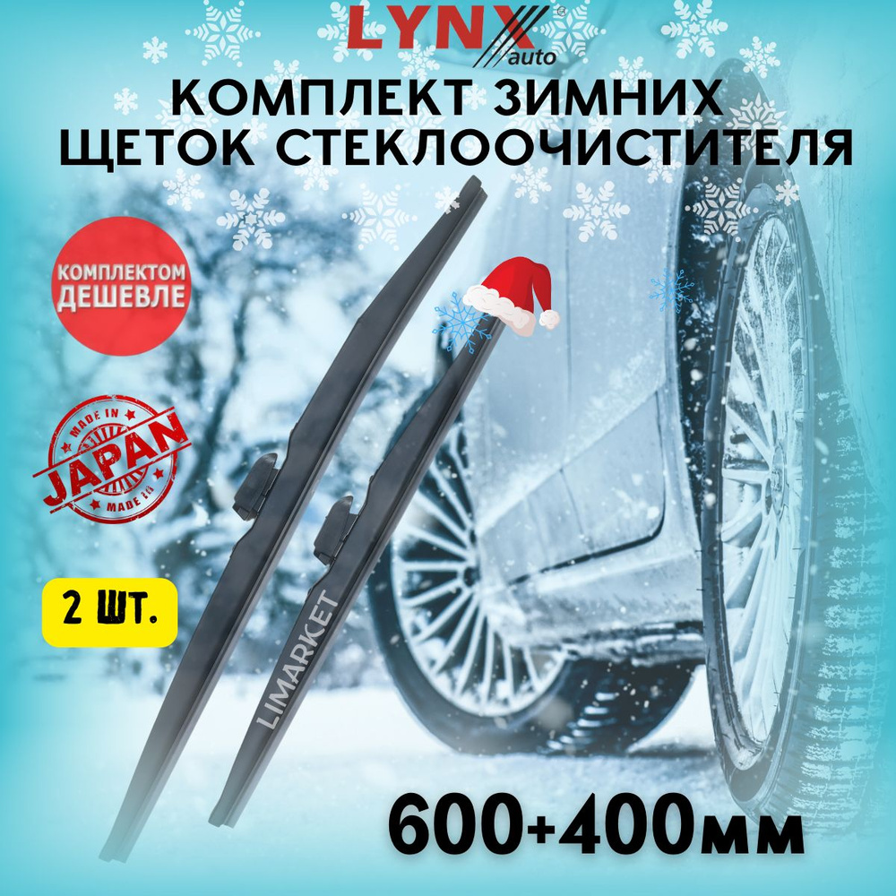 LYNX Зимние щетки стеклоочистителя дворники 600 400 мм #1