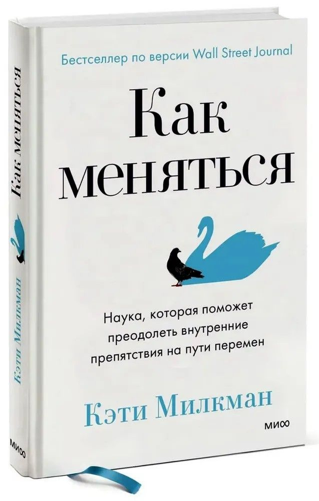 Как меняться. Наука, которая поможет преодолеть внутренние препятствия на пути перемен | Милкман Кэти #1