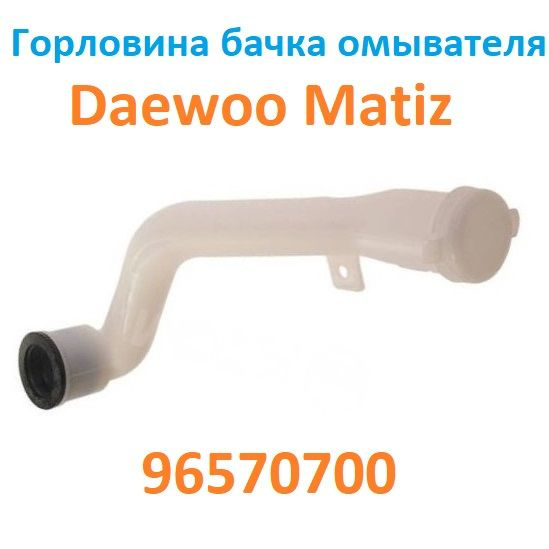 Горловина бачка омывателя Матиз Спарк Daewoo Matiz SPARK 96570700 #1