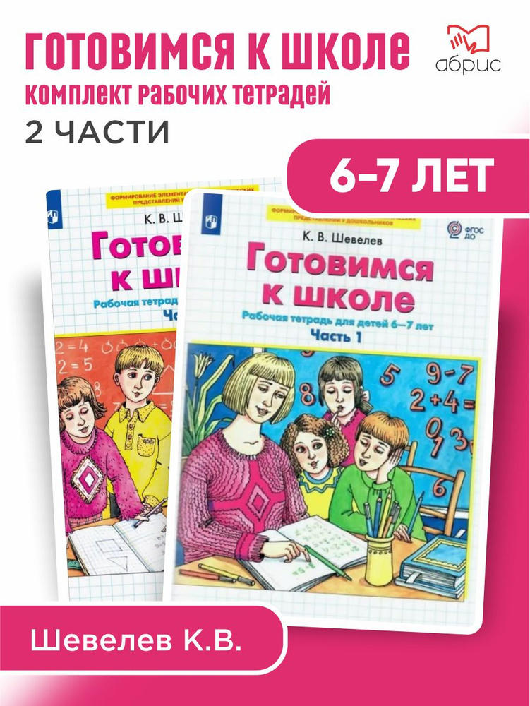 Шевелев Готовимся к школе Рабочая тетрадь 6-7лет | Шевелев Константин Валерьевич  #1