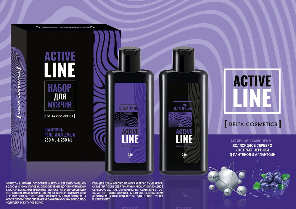 Подарочный набор для мужчин Active Line (гель для душа 250 мл + шампунь 250 мл) подарок на новый год #1