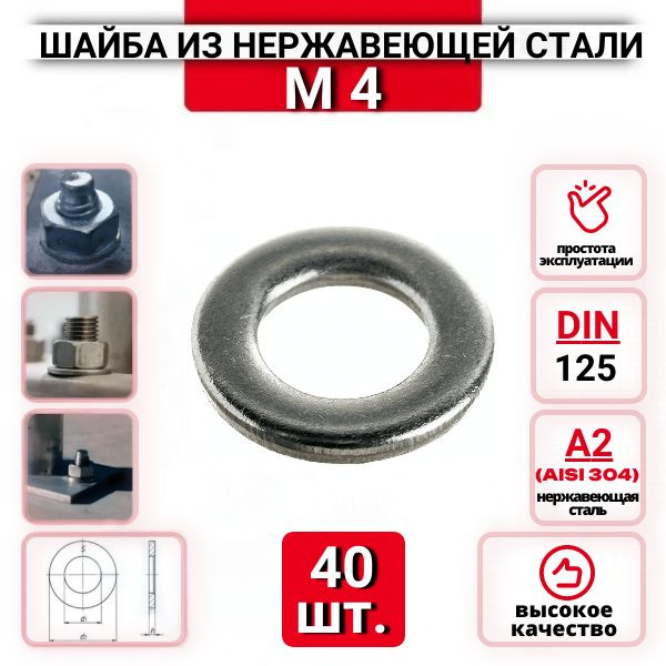 Шайба плоская М4 DIN125 из нержавеющей стали А2, 40 шт. #1