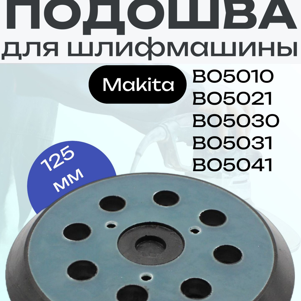 Подошва для Makita МАКИТА 125 КРУГ BO5010,5021,5030,5031, 5041 #1