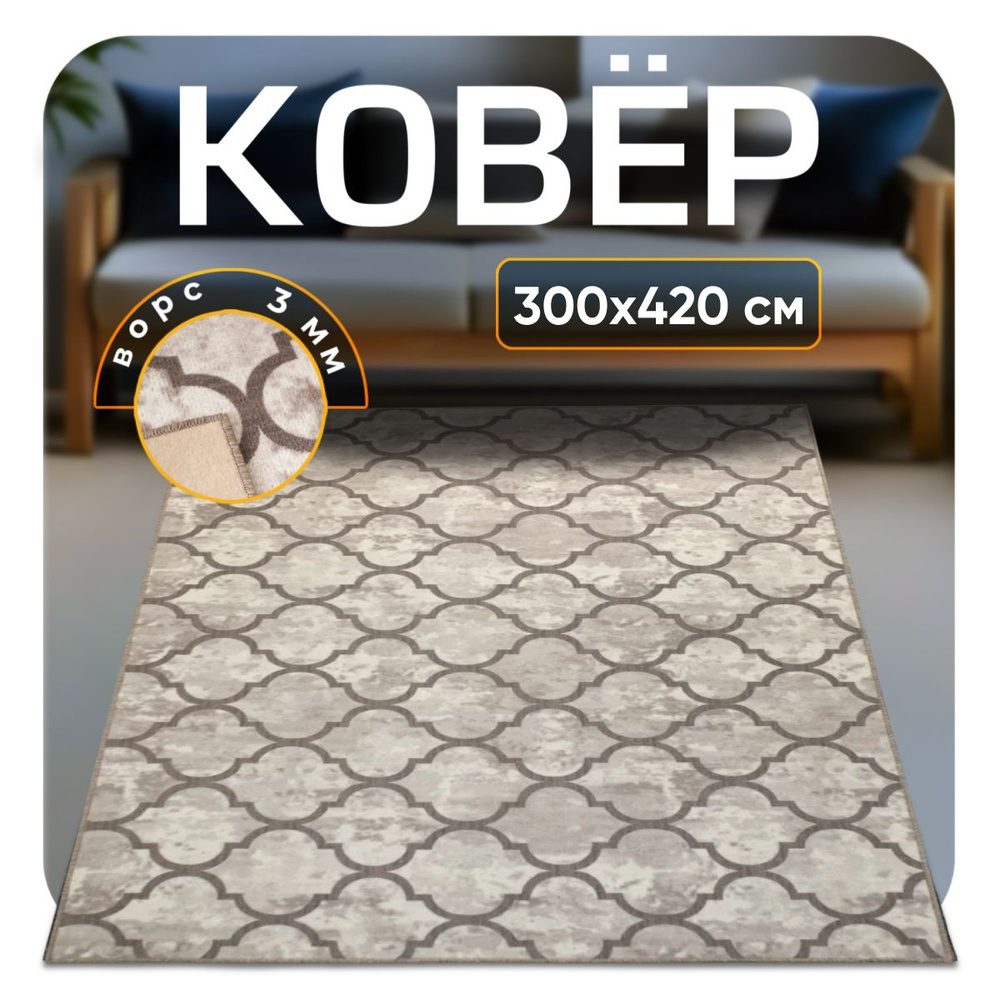 ZAMI HOME Ковер, 3 x 4.2 м #1