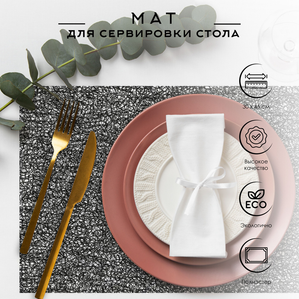 Secret de Gourmet Салфетка для сервировки стола Полиэстер 30x45см, 1шт.  #1