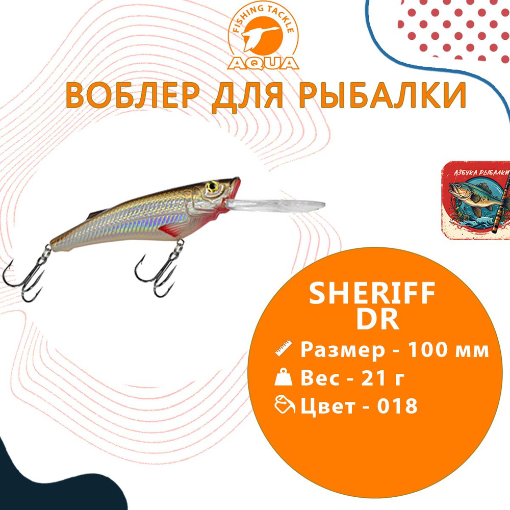 Воблер для рыбалки AQUA SHERIFF DR 100mm, вес - 21г, цвет 018 (карась), 1 штука  #1