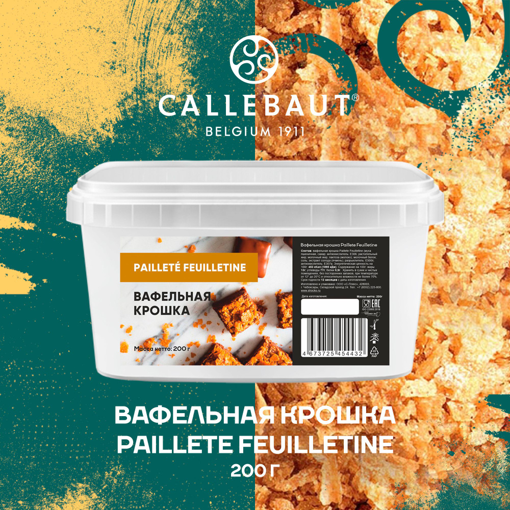 Вафельная крошка Paillete Feuilletine Callebaut (0,2 кг) #1