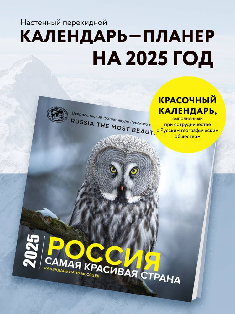 Россия самая красивая страна. Календарь настенный на 16 месяцев на 2025 год (300х300 мм)  #1