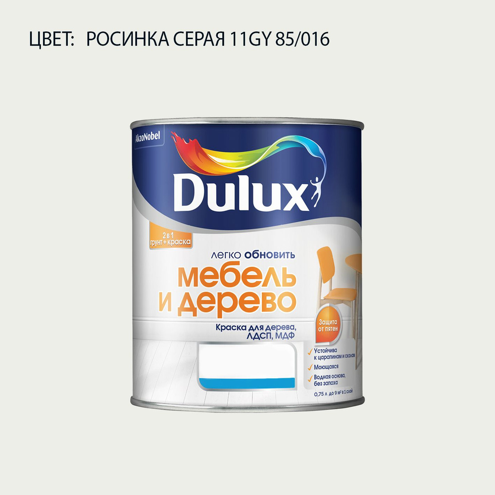 DULUX Легко Обновить - Мебель и Дерево краска-грунт колерованная, матовая, цвет: 11GY 85/016 (0,75л) #1