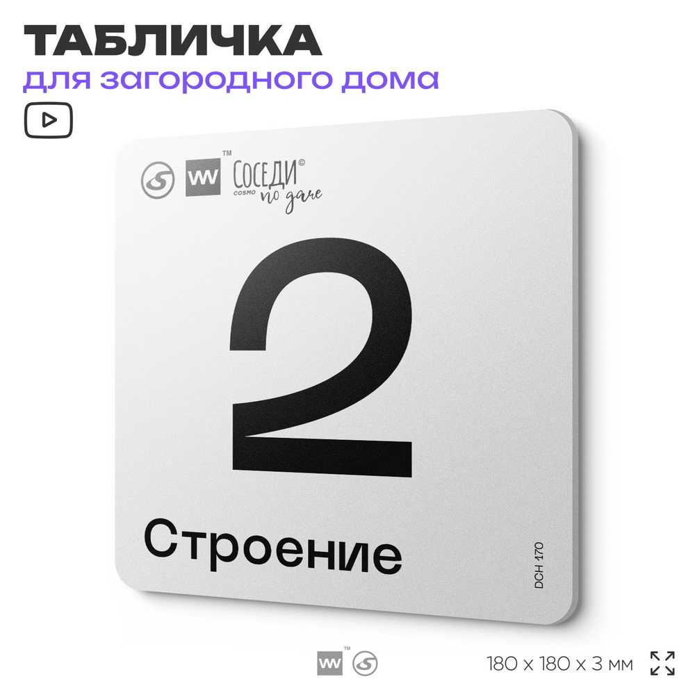 Табличка адресная с номером строения "Строение 2", 18х18 см, пластиковая, SilverPlane x Айдентика Технолоджи #1