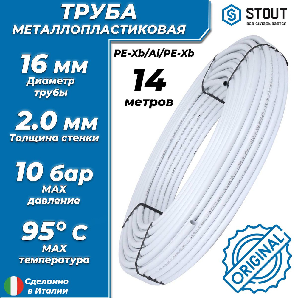 Труба металлопластиковая STOUT - 16x2,0 (PE-Xb/AL/PE-Xb, PN10, бухта 14м) универсальная металлополимерная #1