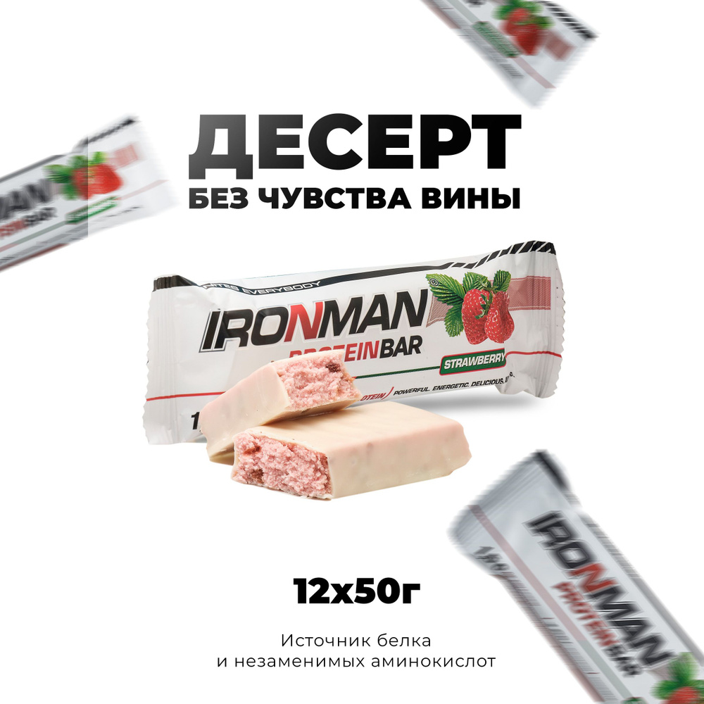 Протеиновые батончики 12х50 г Клубника - белая глазурь, с коллагеном Protein Bar IRONMAN/ спортивное #1