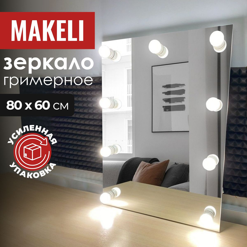 MAKELI Зеркало интерьерное, 60 см х 80 см, 1 шт #1