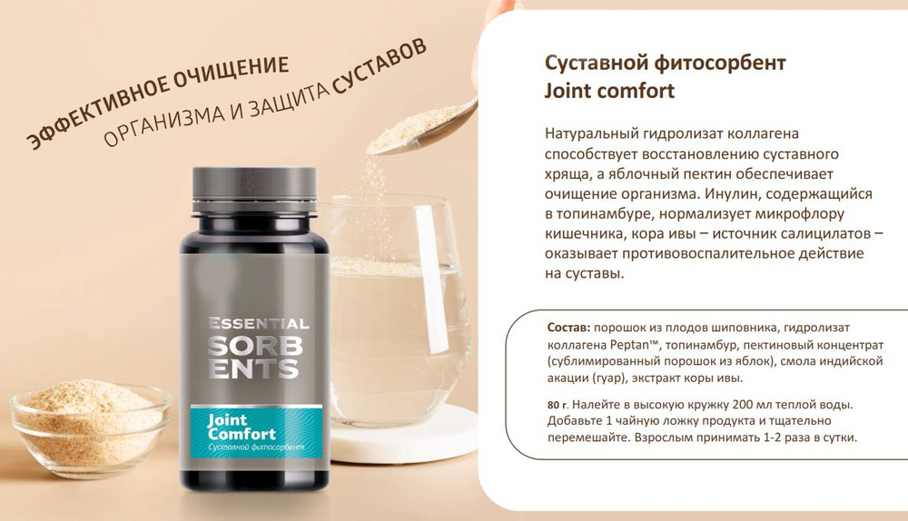 Суставной фитосорбент Joint Comfort, 80 гр #1